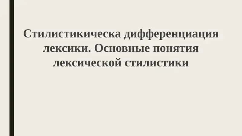 Стилистическая дифференциация лексики и основные понятия лексической стилистики 1