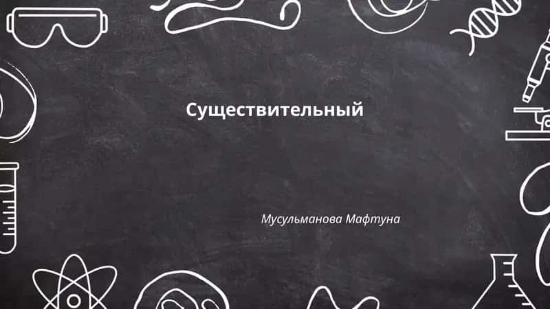 Существительный 1