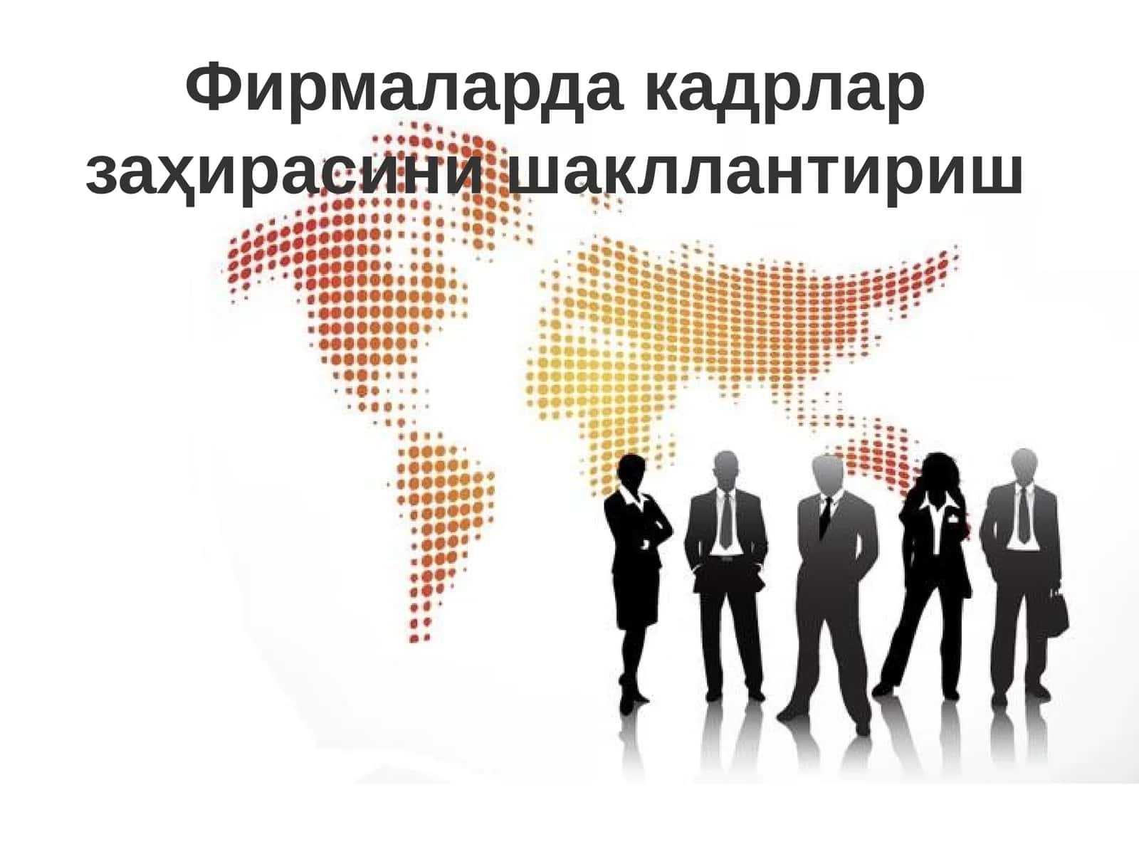 Фирмаларда кадрлар заҳирасини шакллантириш 1