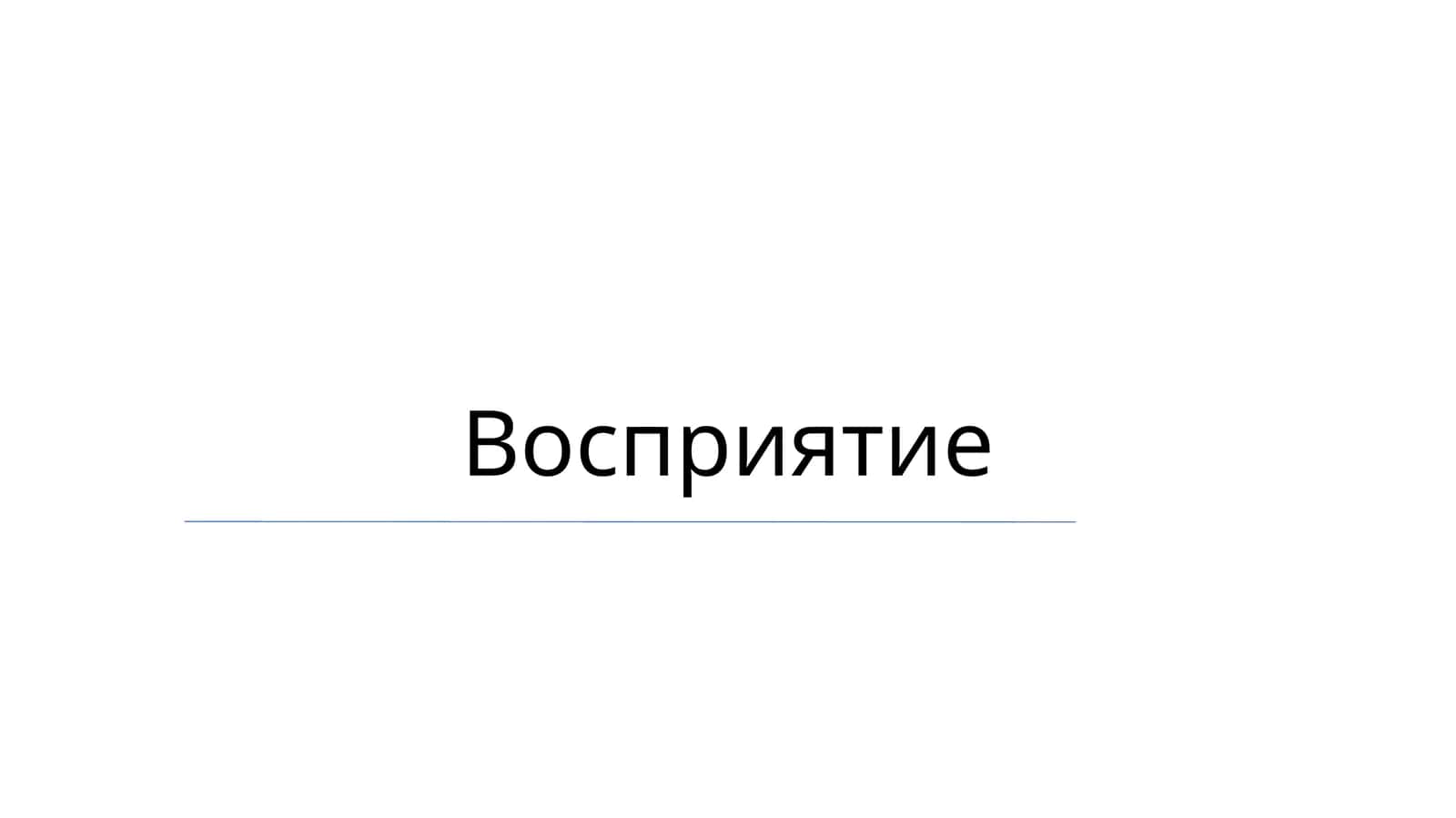Восприятие 1