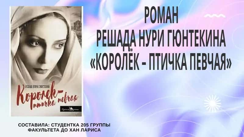 РОМАН РЕШАДА НУРИ ГЮНТЕКИНА «КОРОЛЁК – ПТИЧКА ПЕВЧАЯ» 1