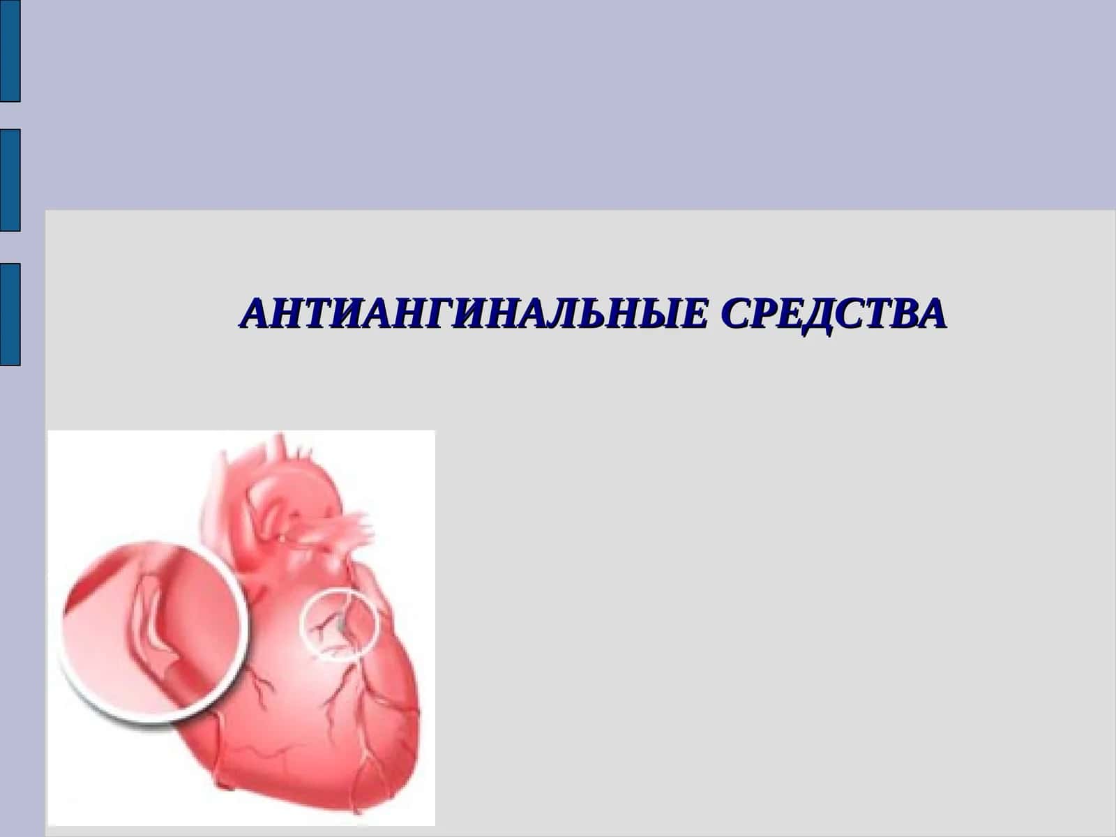 Антиангинальные средства 1