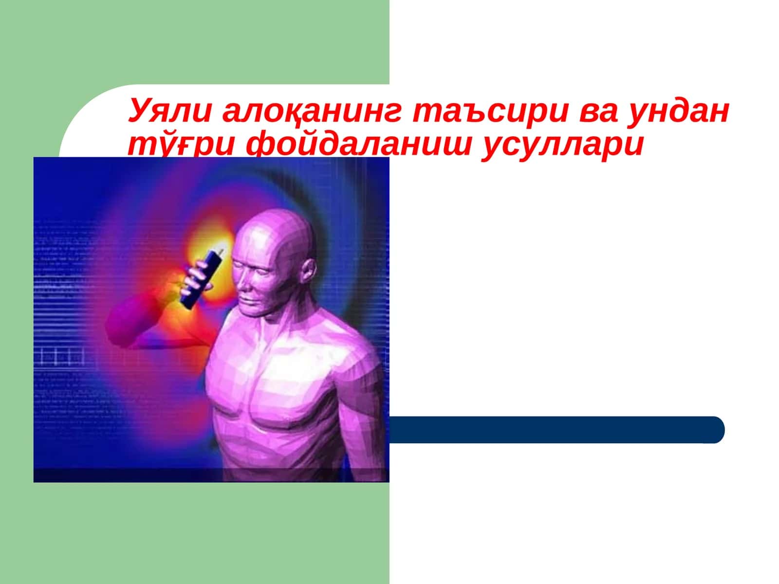 Уяли алоқанинг таъсири ва ундан тўғри фойдаланиш усуллари 1