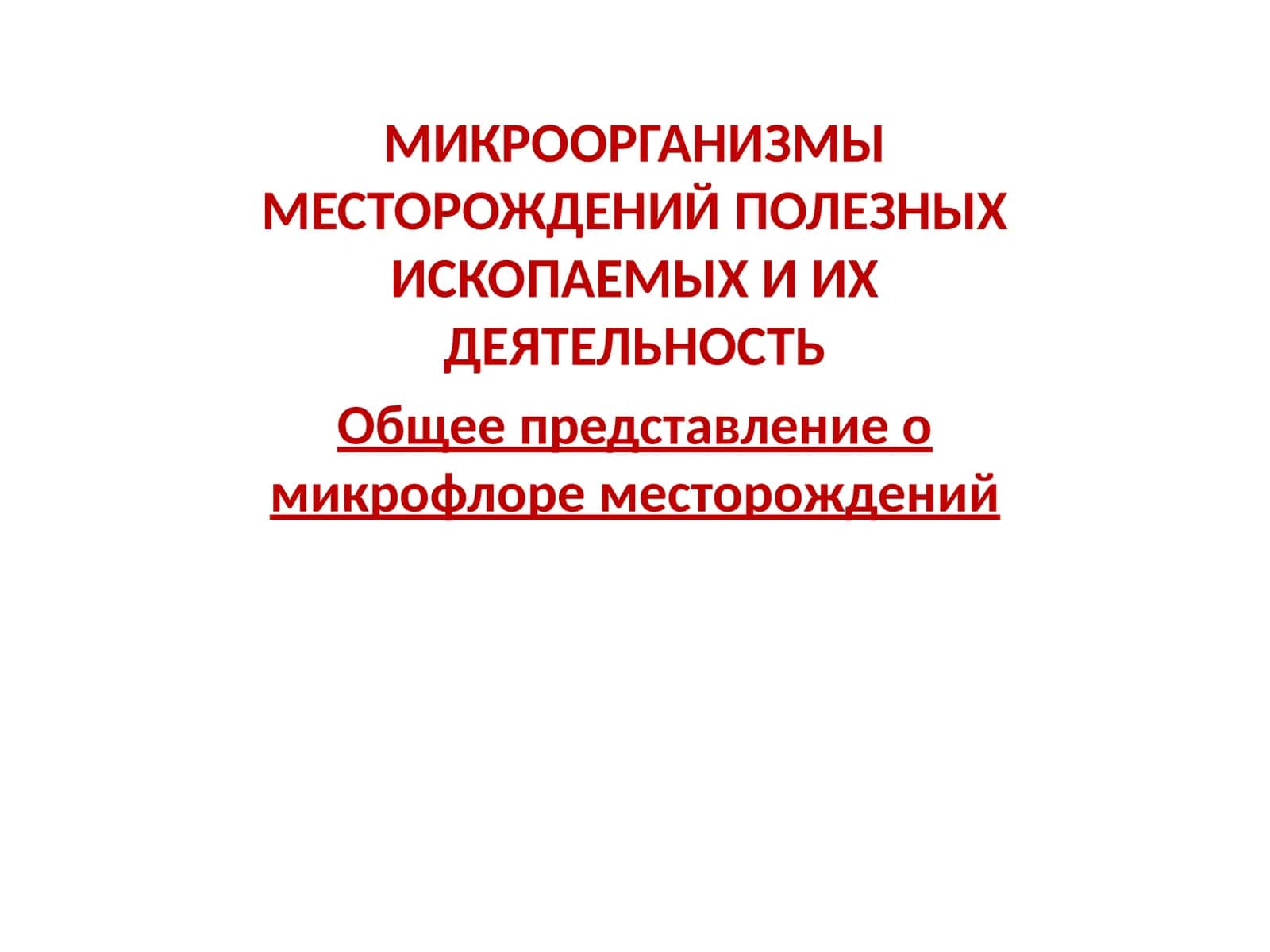 МИКРООРГАНИЗМЫ МЕСТОРОЖДЕНИЙ ПОЛЕЗНЫХ ИСКОПАЕМЫХ И ИХ ДЕЯТЕЛЬНОСТЬ 1