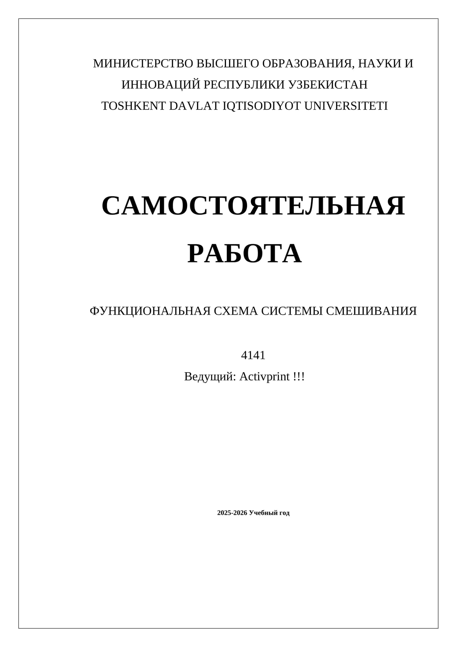ФУНКЦИОНАЛЬНАЯ СХЕМА СИСТЕМЫ СМЕШИВАНИЯ 1