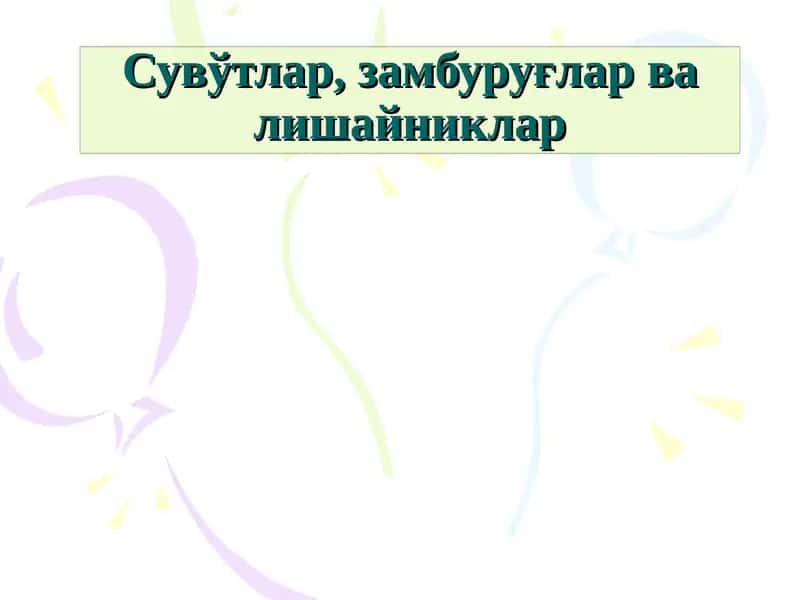 Сувўтлар, замбуруғларва лишайниклар 1