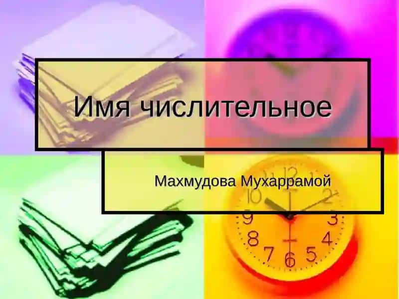 Имя числительное