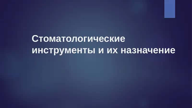 Стоматологические инструменты и их назначение 1