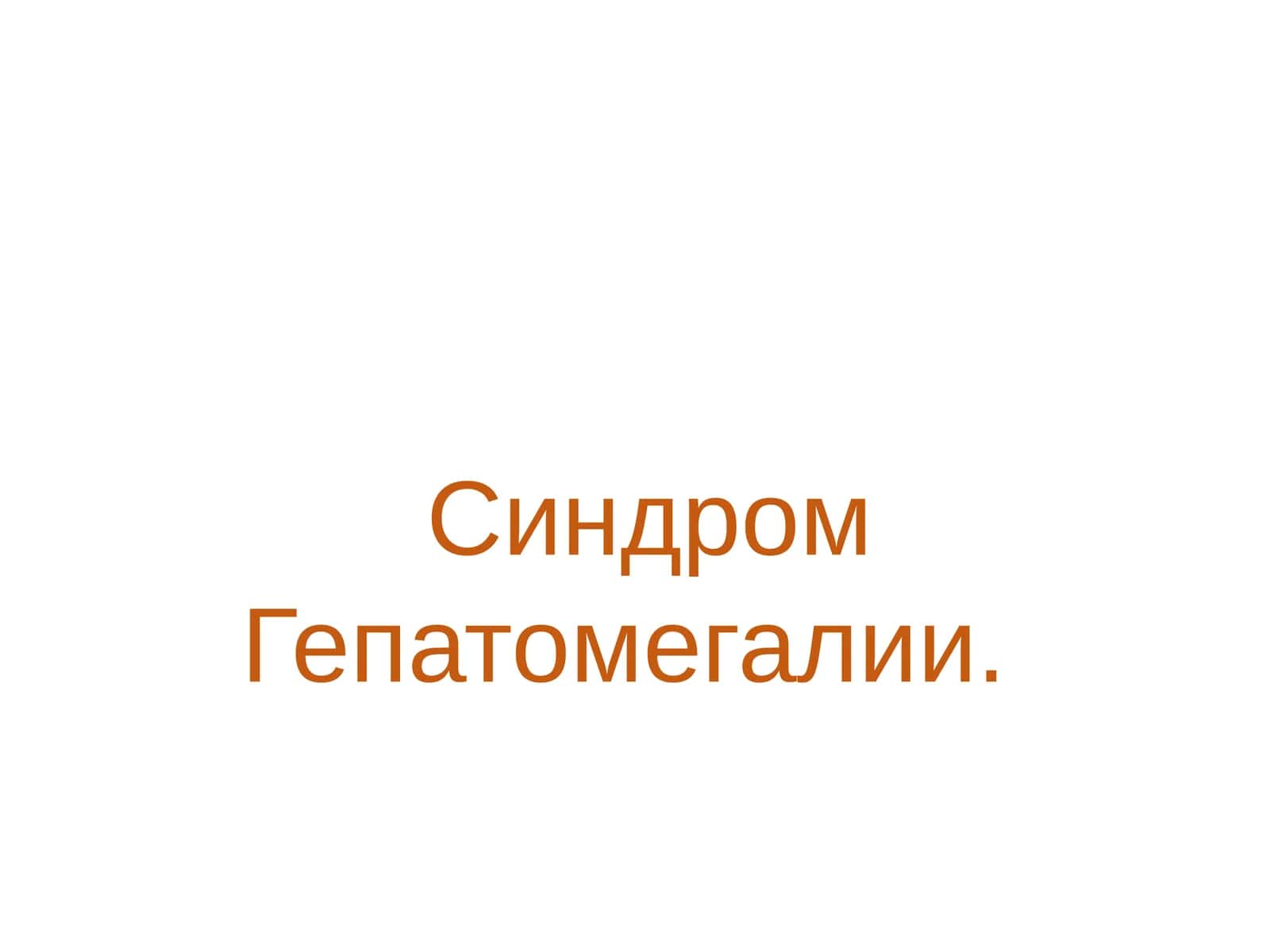 Гепатомегалия 1