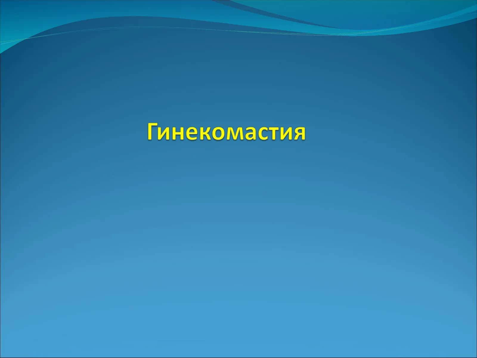 Гинекомастия 1