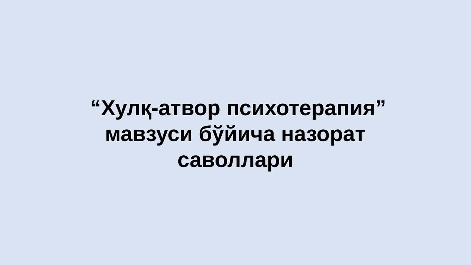 Хулқ-атвор психотерапия 1