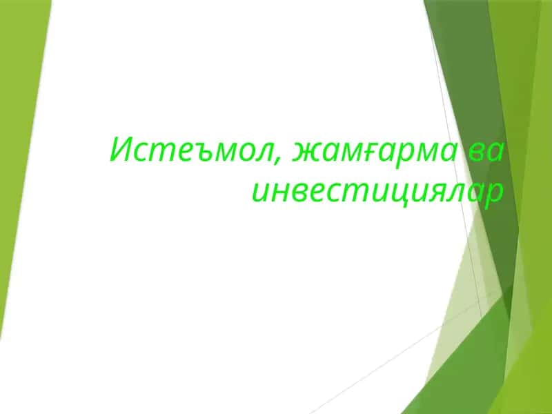 Истеъмол ва жамғармава инвестициялар 1