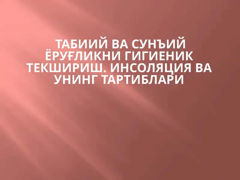 Табиий ёруғликни текшириш 1