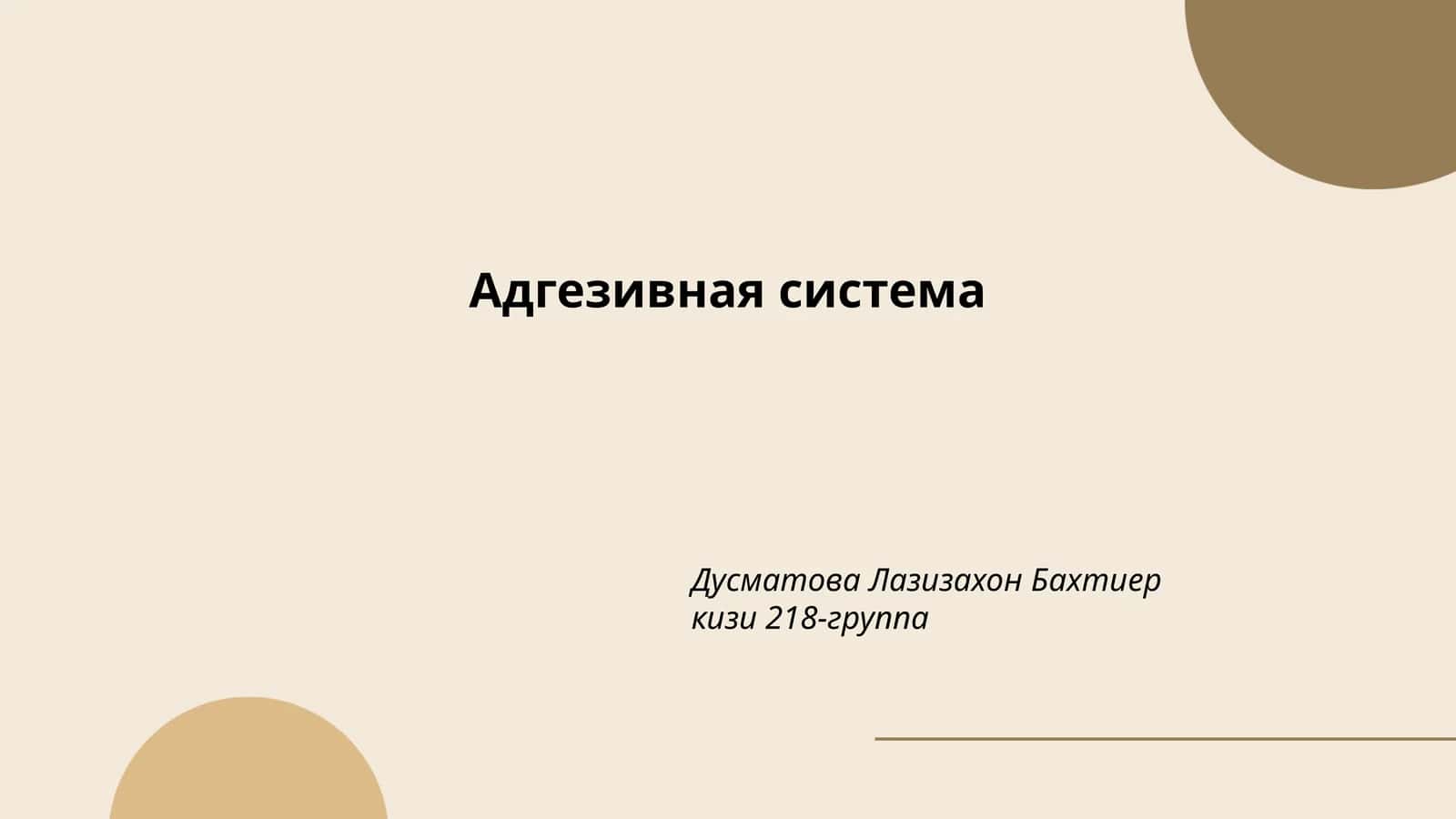 Адгезивная система 1