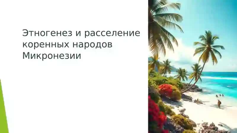 Этногенез и расселение коренных народов Микронезии 1