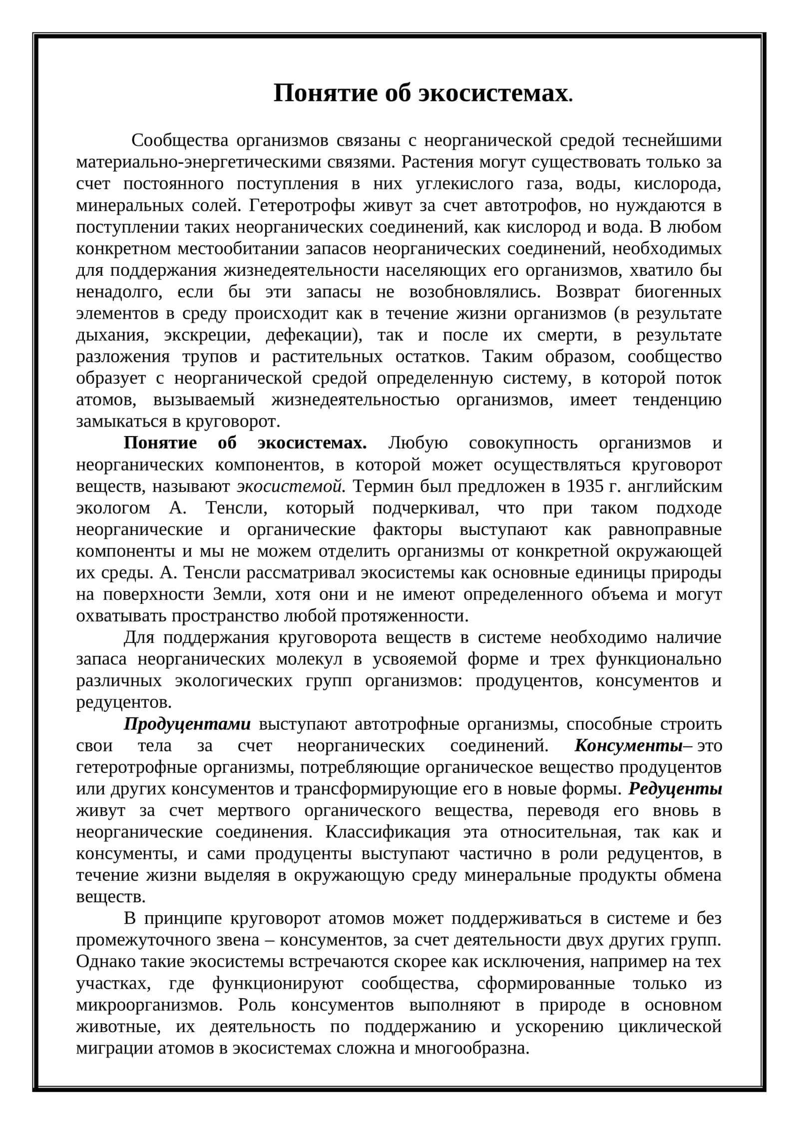 Понятие об экосистемах 1