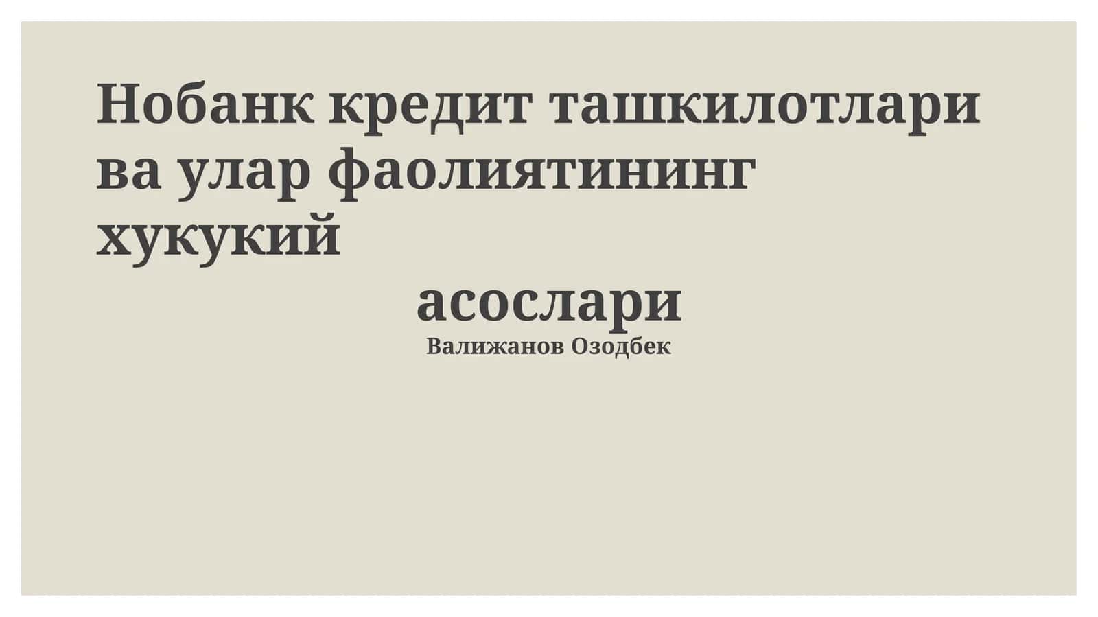 Нобанк кредит ташкилотлари ва улар фаолиятининг хукукий асослари 1