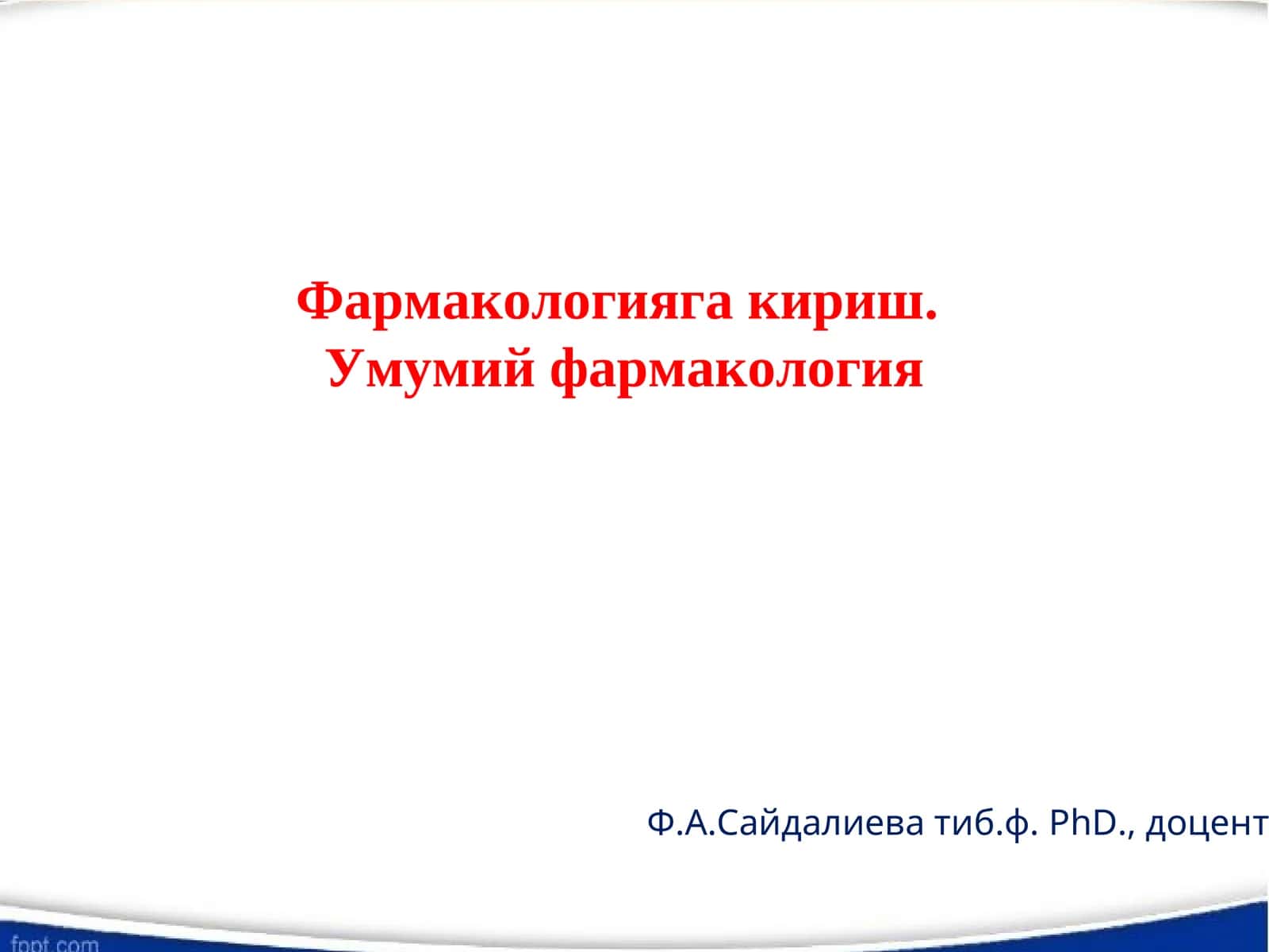 Фармакологияга кириш. Умумий фармакология 1