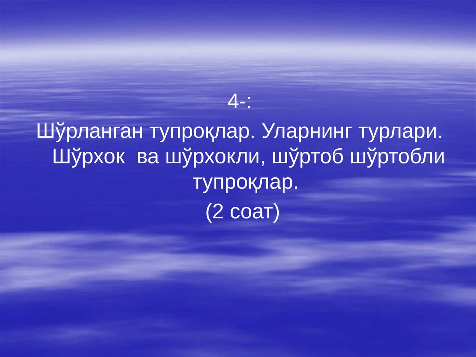 Шўрланган тупроқлар 1