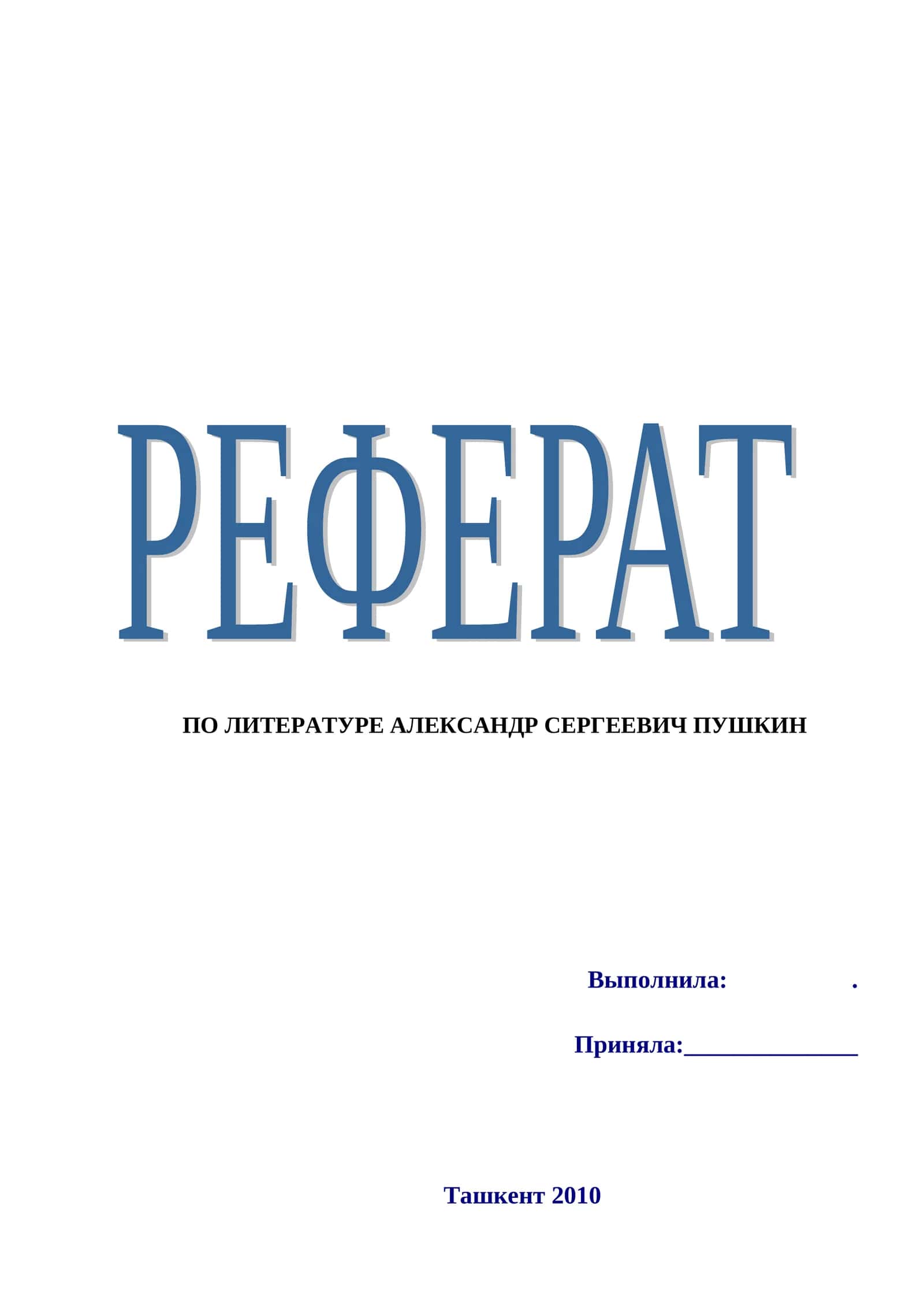 АЛЕКСАНДР СЕРГЕЕВИЧ ПУШКИН 1