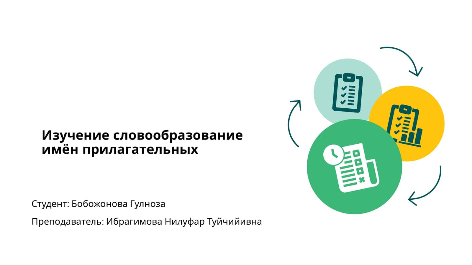 Изучение словообразование имён прилагательных 1