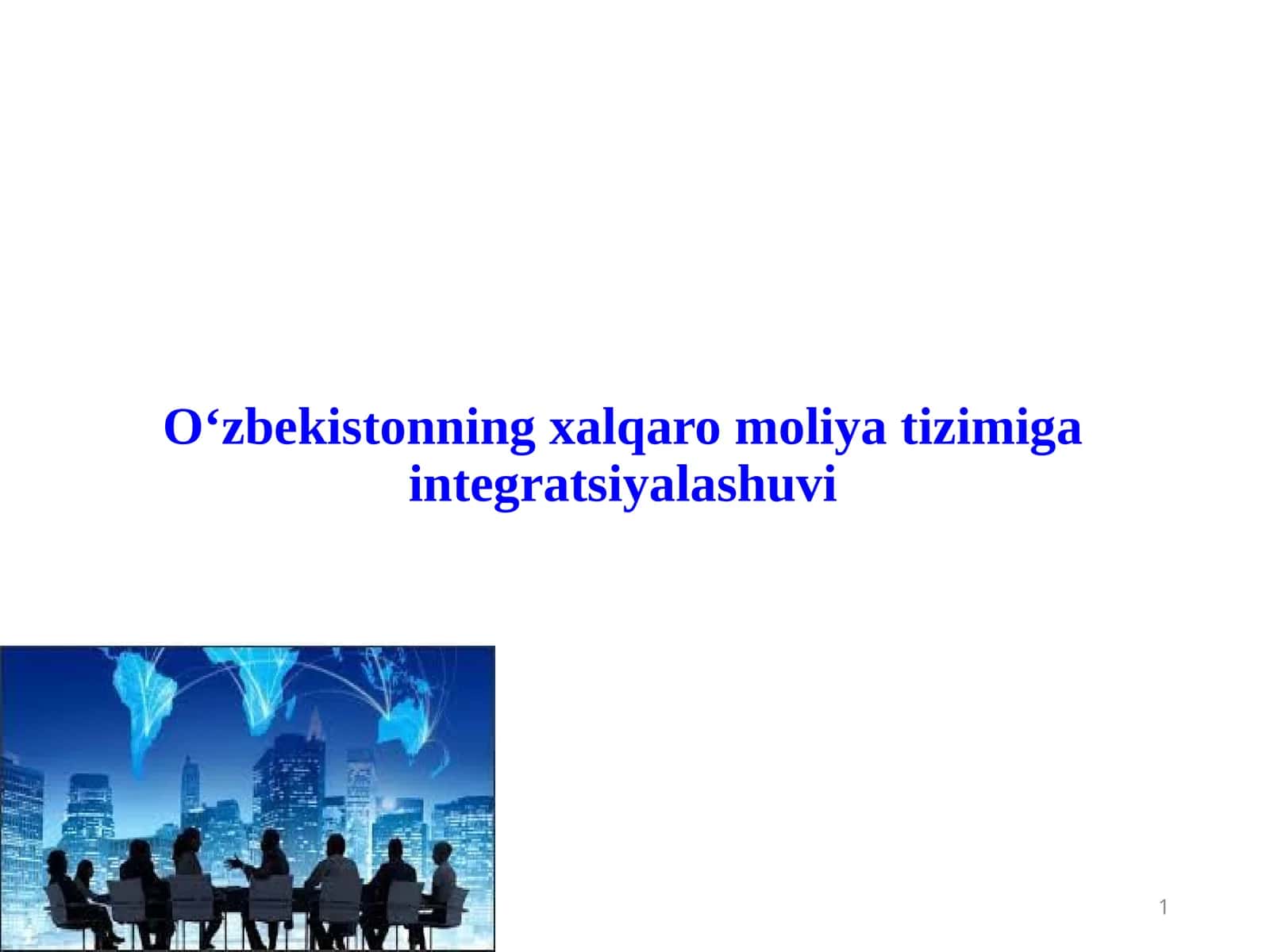 O‘zbekistonning xalqaro moliya tizimiga integratsiyalashuvi 1