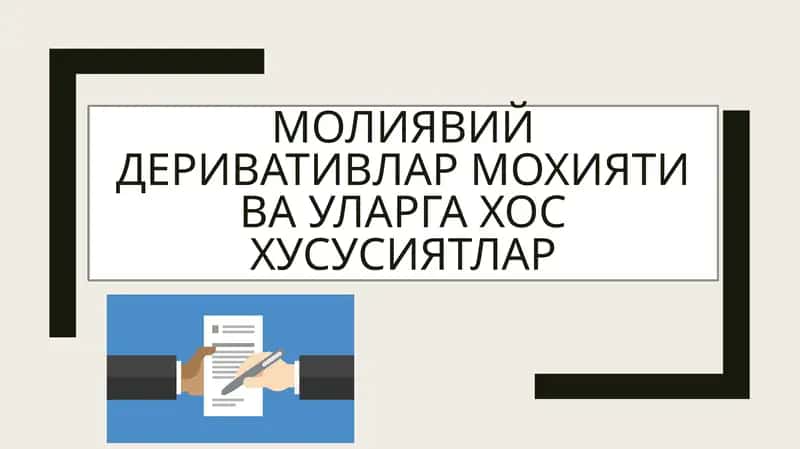 Молиявий деривативлар 1