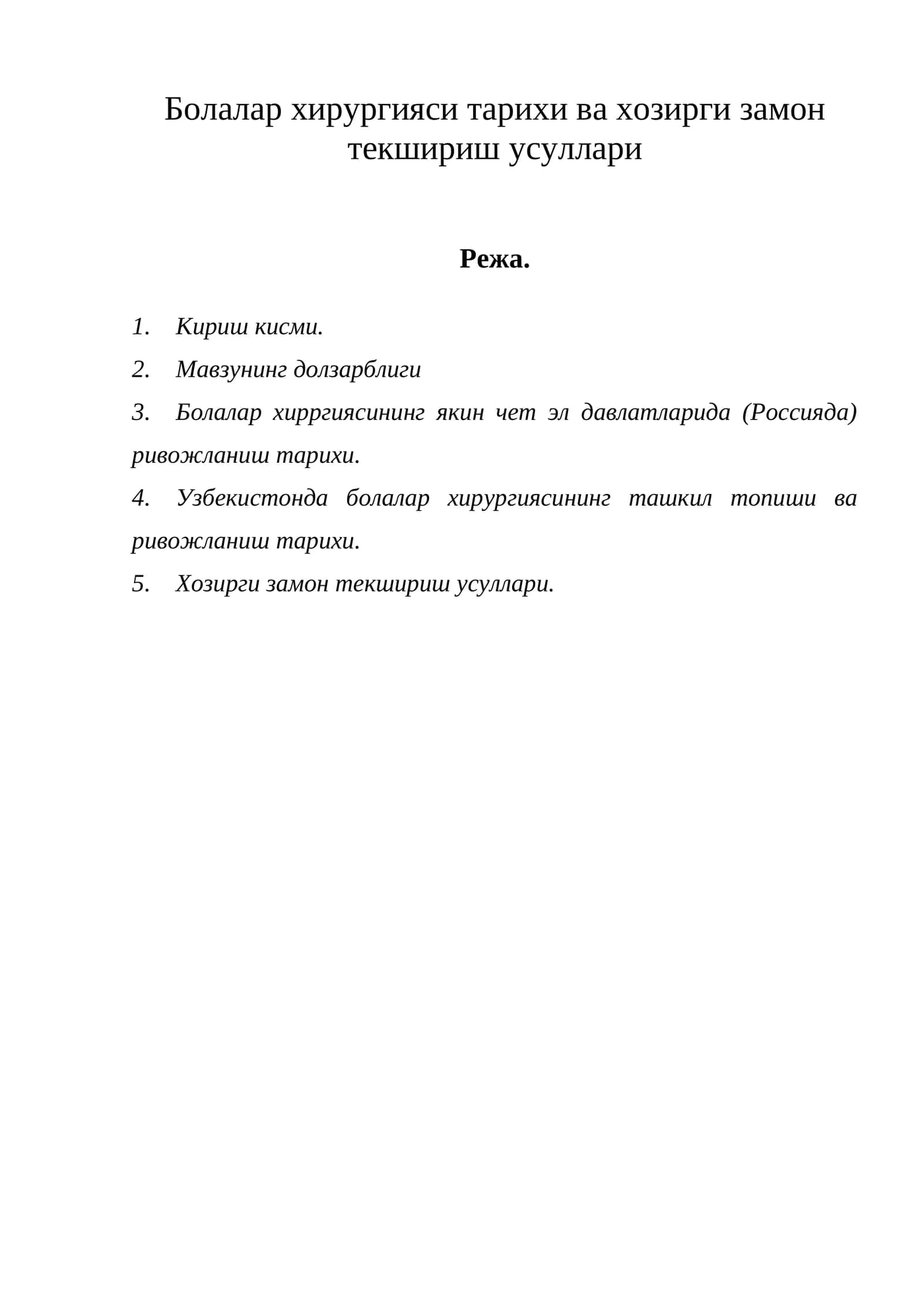 Болалар хирургияси тарихи ва хозирги замон текшириш усуллари 1