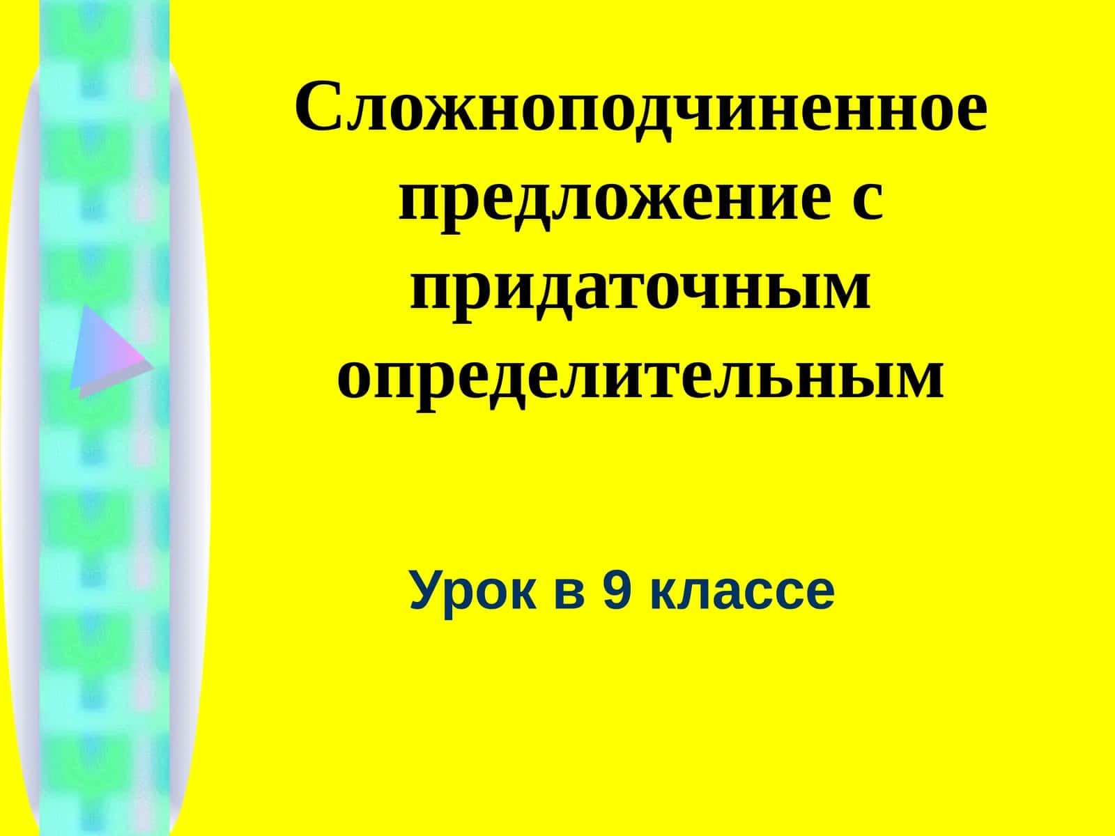 Сложноподчиненноепредложение с придаточным определительным 1