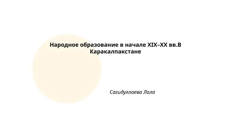 Народное образование в начале XIX–XX вв.В Каракалпакстане 1