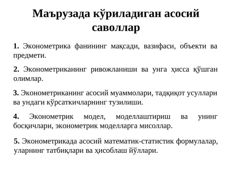Эконометрика фанининг мақсади, вазифаси, объекти ва предмети. 1