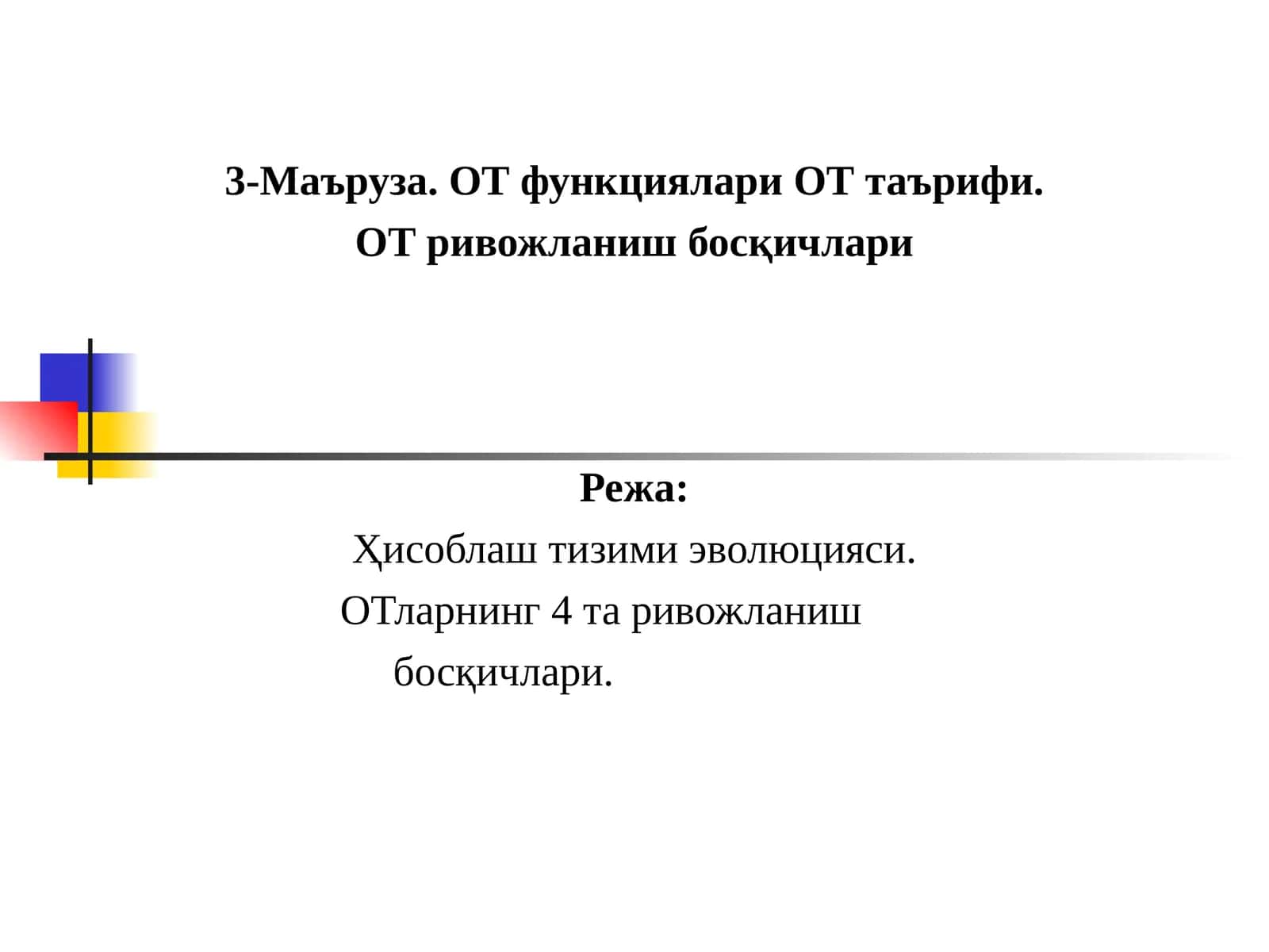 3-Маъруза.ОТ функциялари ОТ таърифи. ОТ ривожланиш босқичлари 1