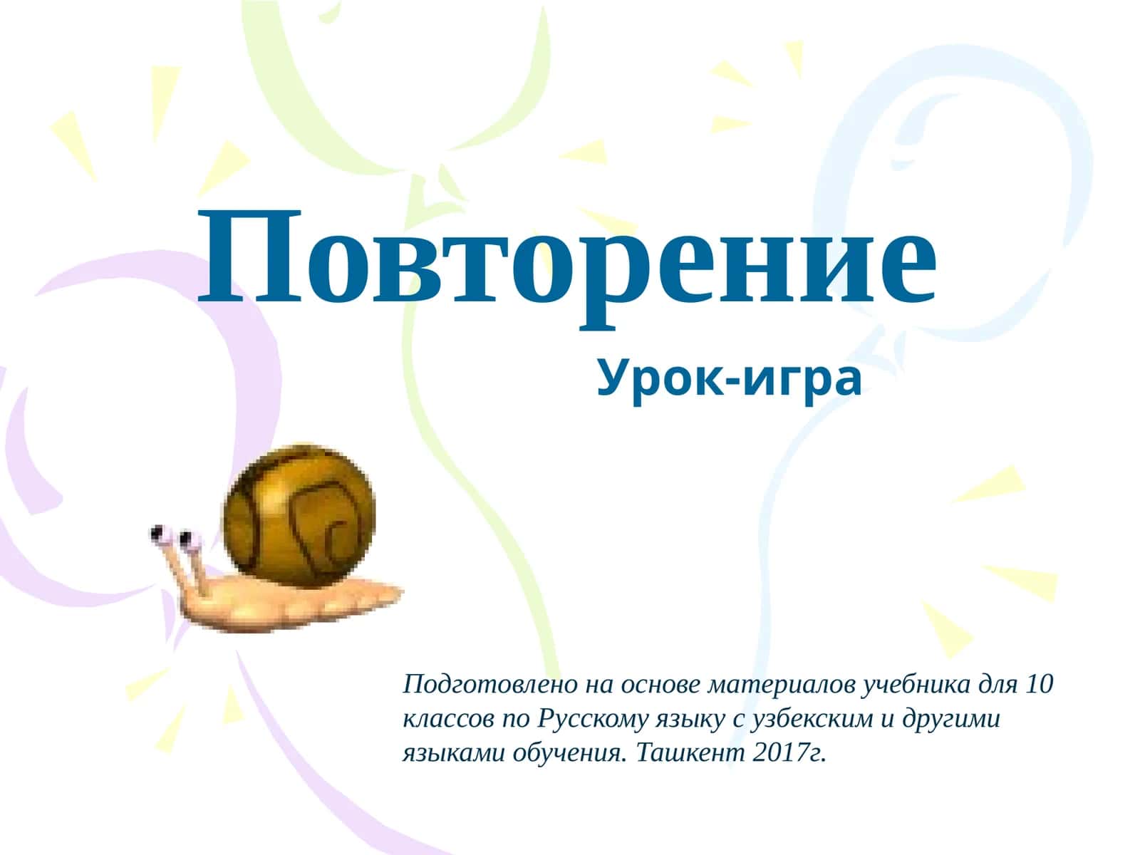 Урок-игра 1