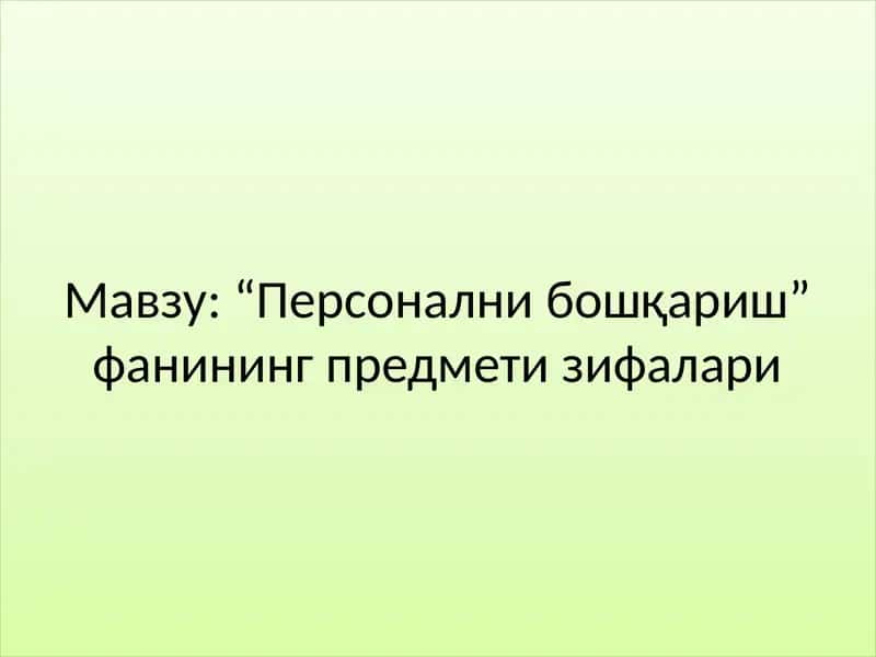 "Персонални бошқариш" фанининг предмети зифалари 1