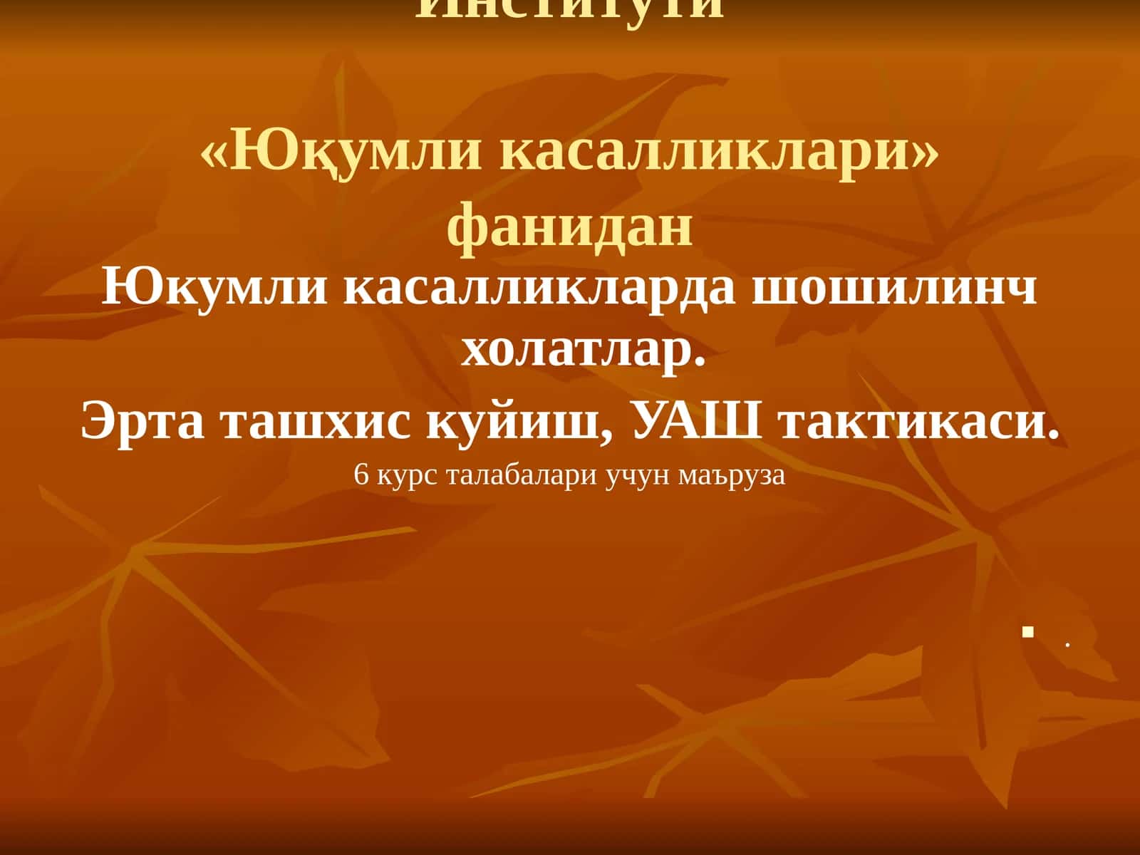 Юқумли касалликлари 1