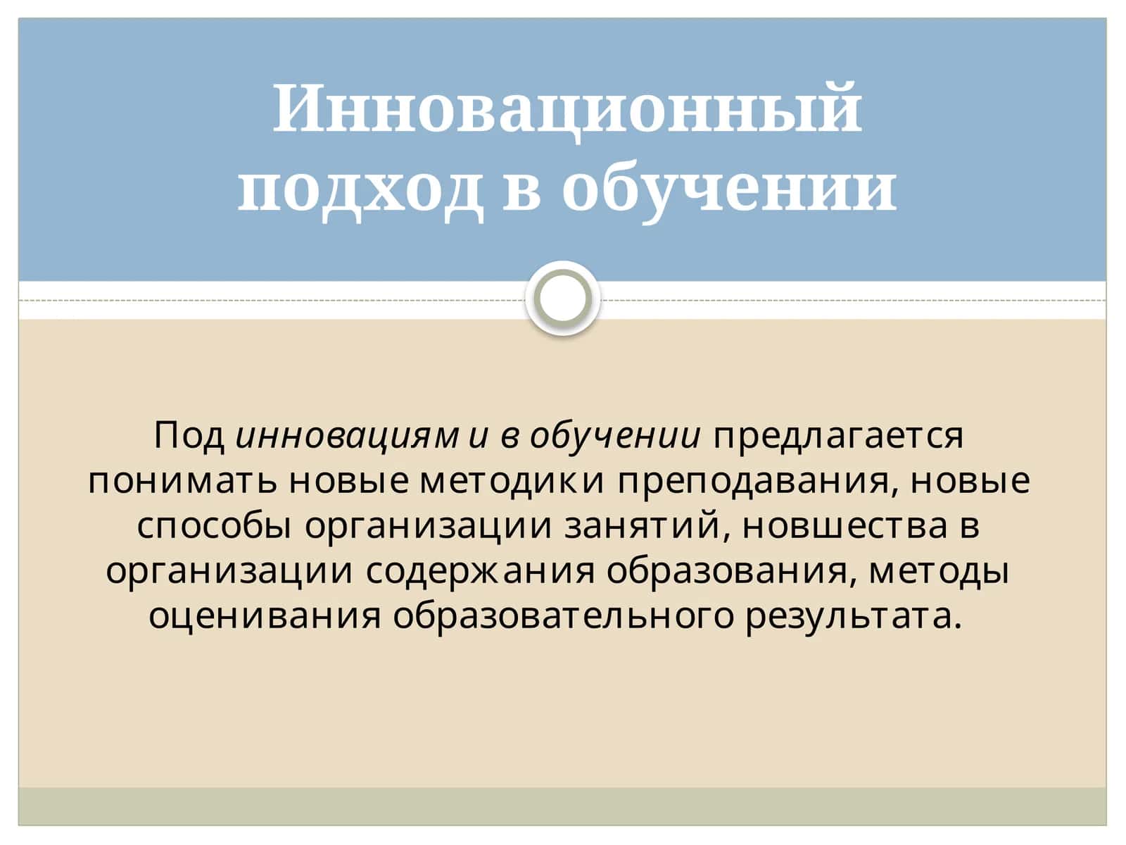 Инновационный подход в обучении 1