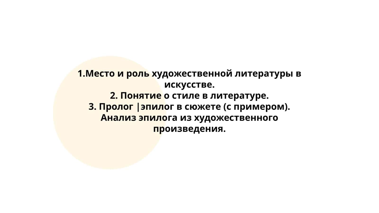 Место и роль художественной литературы в искусстве. Понятие о стиле в литературе. Пролог |эпилог в сюжете (с примером). Анализ эпилога из художественного произведения 1