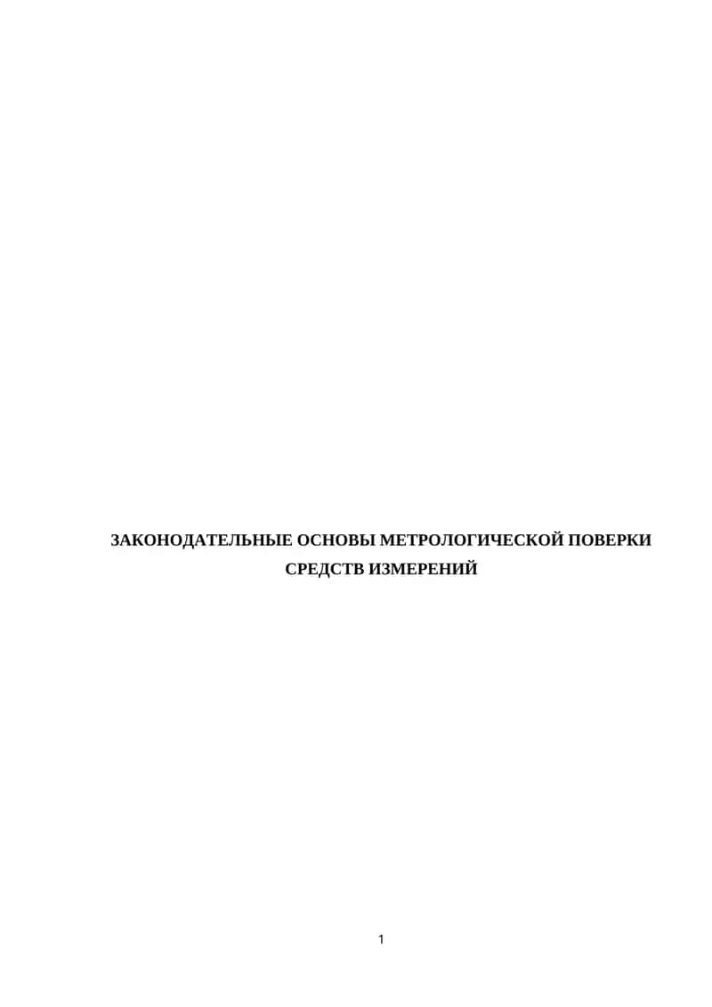 ЗАКОНОДАТЕЛЬНЫЕ ОСНОВЫ МЕТРОЛОГИЧЕСКОЙ ПОВЕРКИ СРЕДСТВ ИЗМЕРЕНИЙ 1