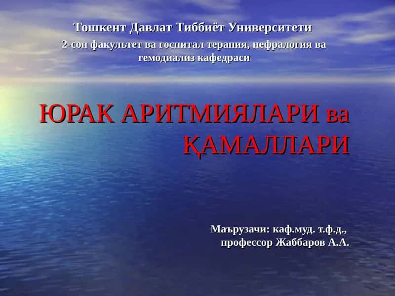 ЮРАК АРИТМИЯЛАРИ ва ҚАМАЛЛАРИ 1