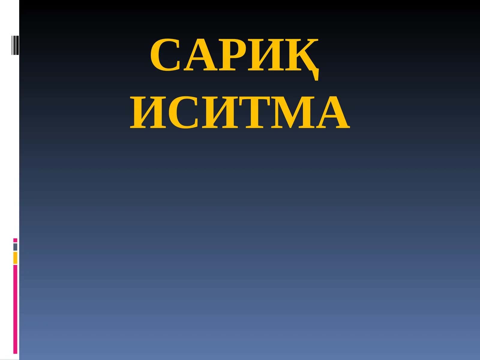 Сариқ иситма 1