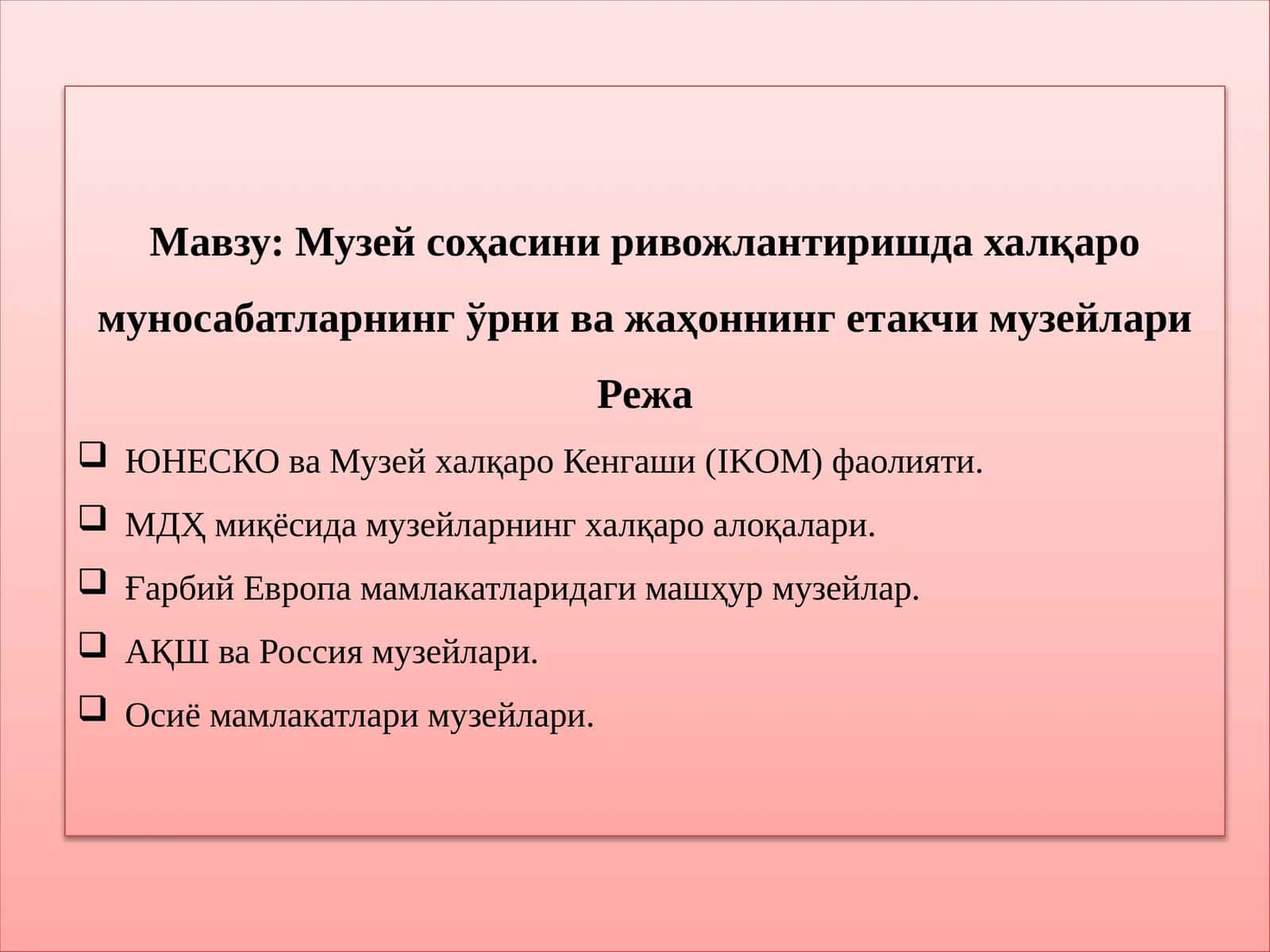 Музей соҳасини ривожлантиришда халқаро муносабатларнинг ўрни ва жаҳоннинг етакчи музейлари 1