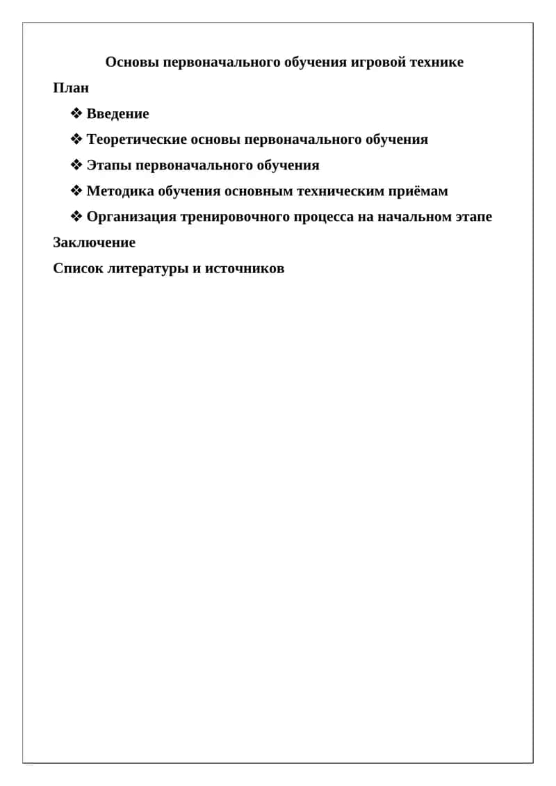 Основы первоначального обучения игровой технике 1