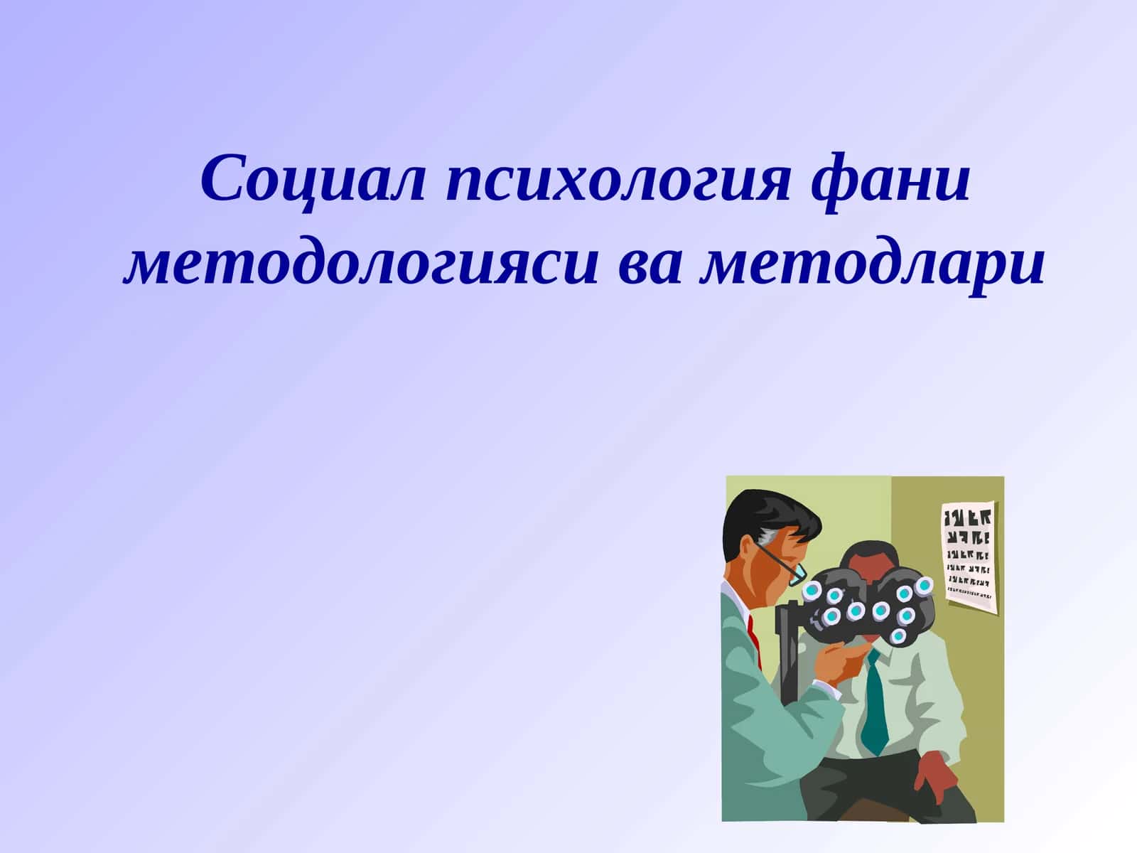 Социал психология фани методологияси ва методлари 1