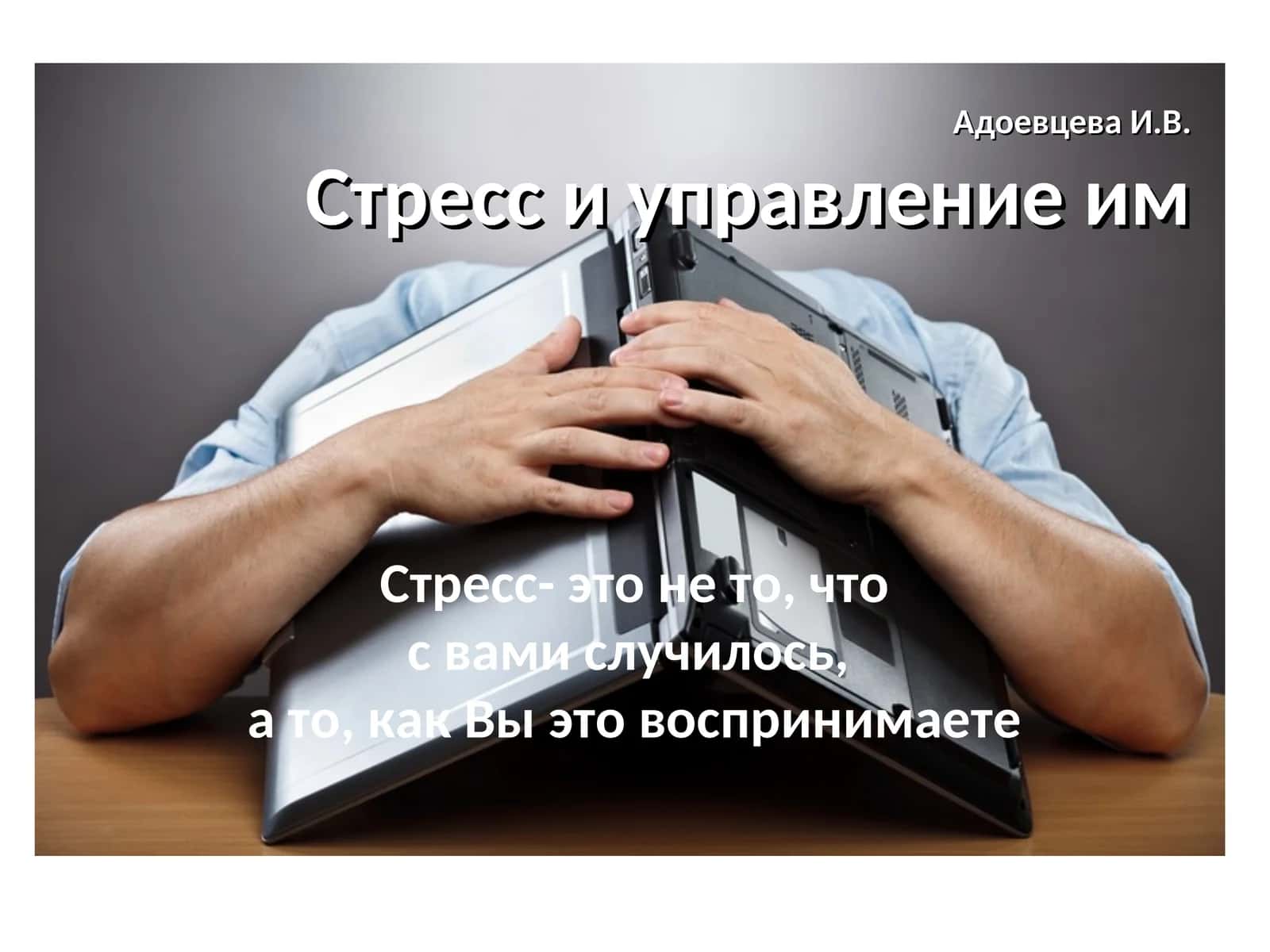 Адоевцева И.В.Стресс и управление им 1