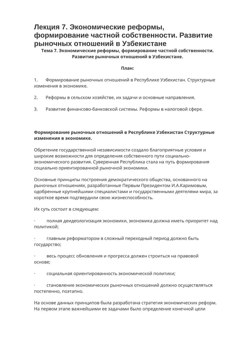 Экономические реформы, формирование частной собственности. Развитие рыночных отношений в Узбекистане 1