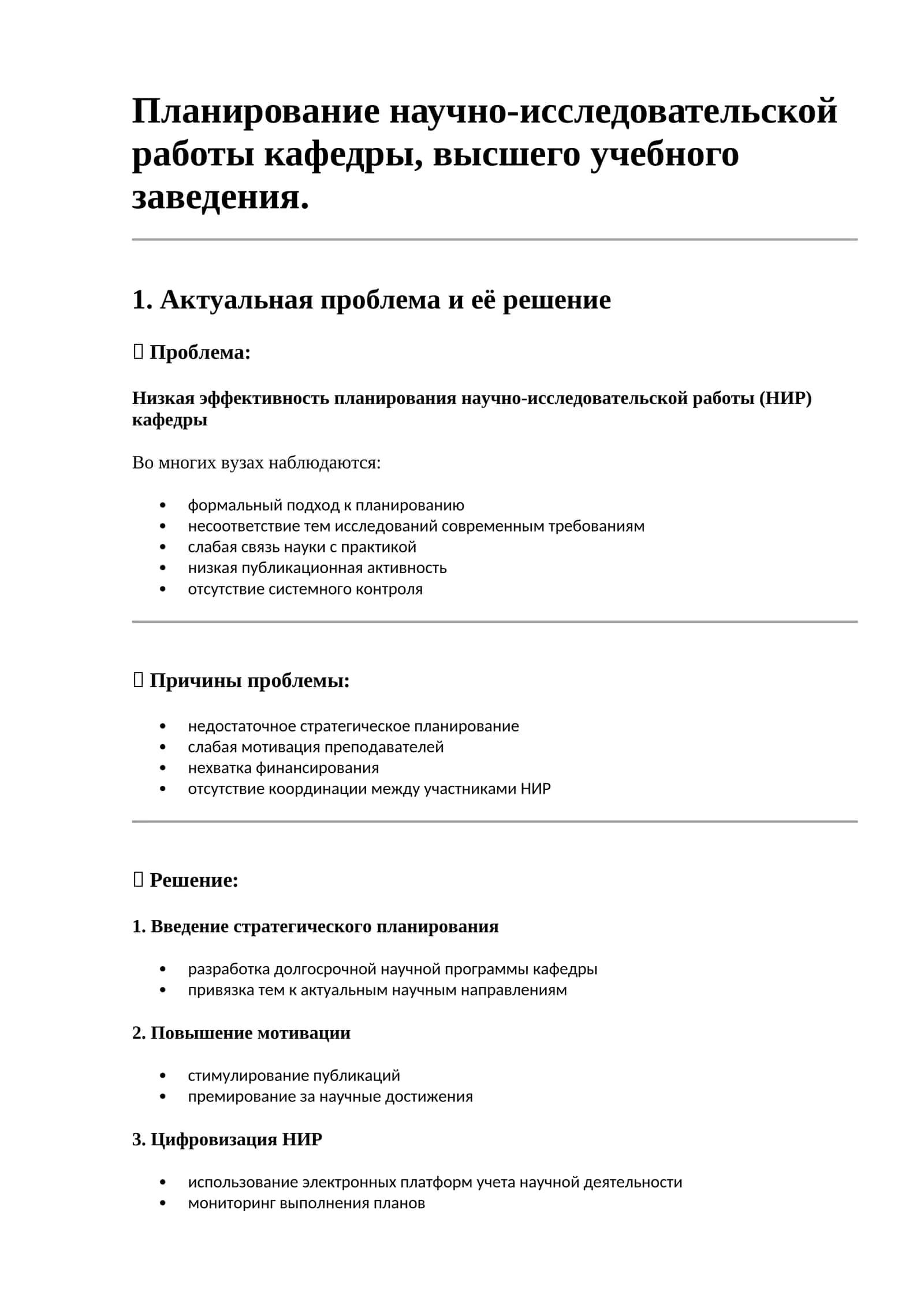 Планирование научно-исследовательской работы кафедры, высшего учебного заведения 1