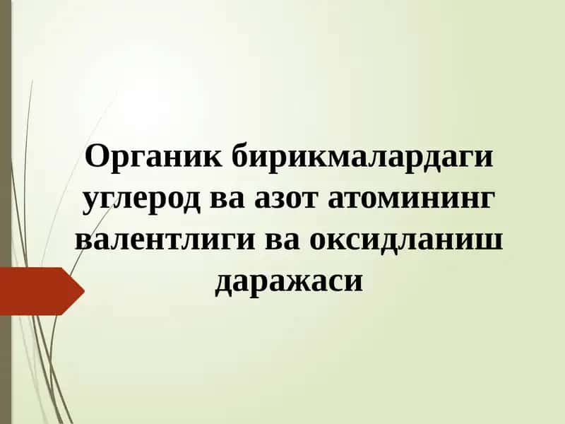 Органик бирикмалардаги углерод ва азот атомининг валентлиги ва оксидланиш даражаси 1