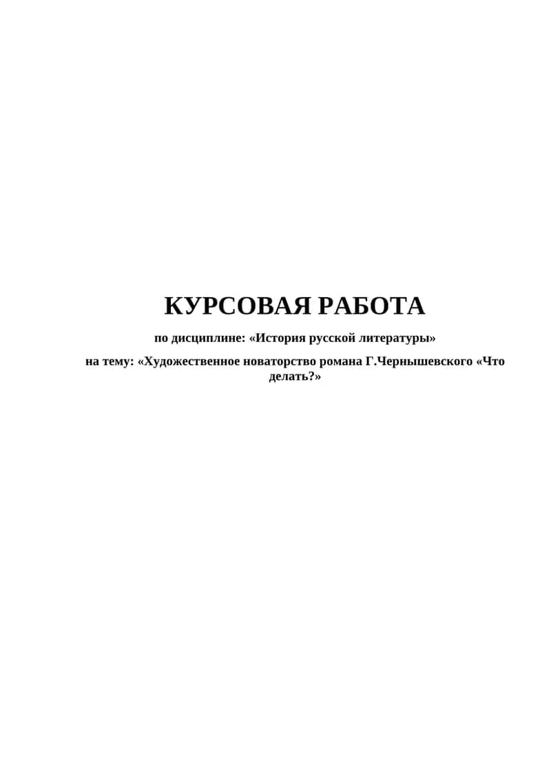 Художественное новаторство романа Г.Чернышевского «Что делать 1