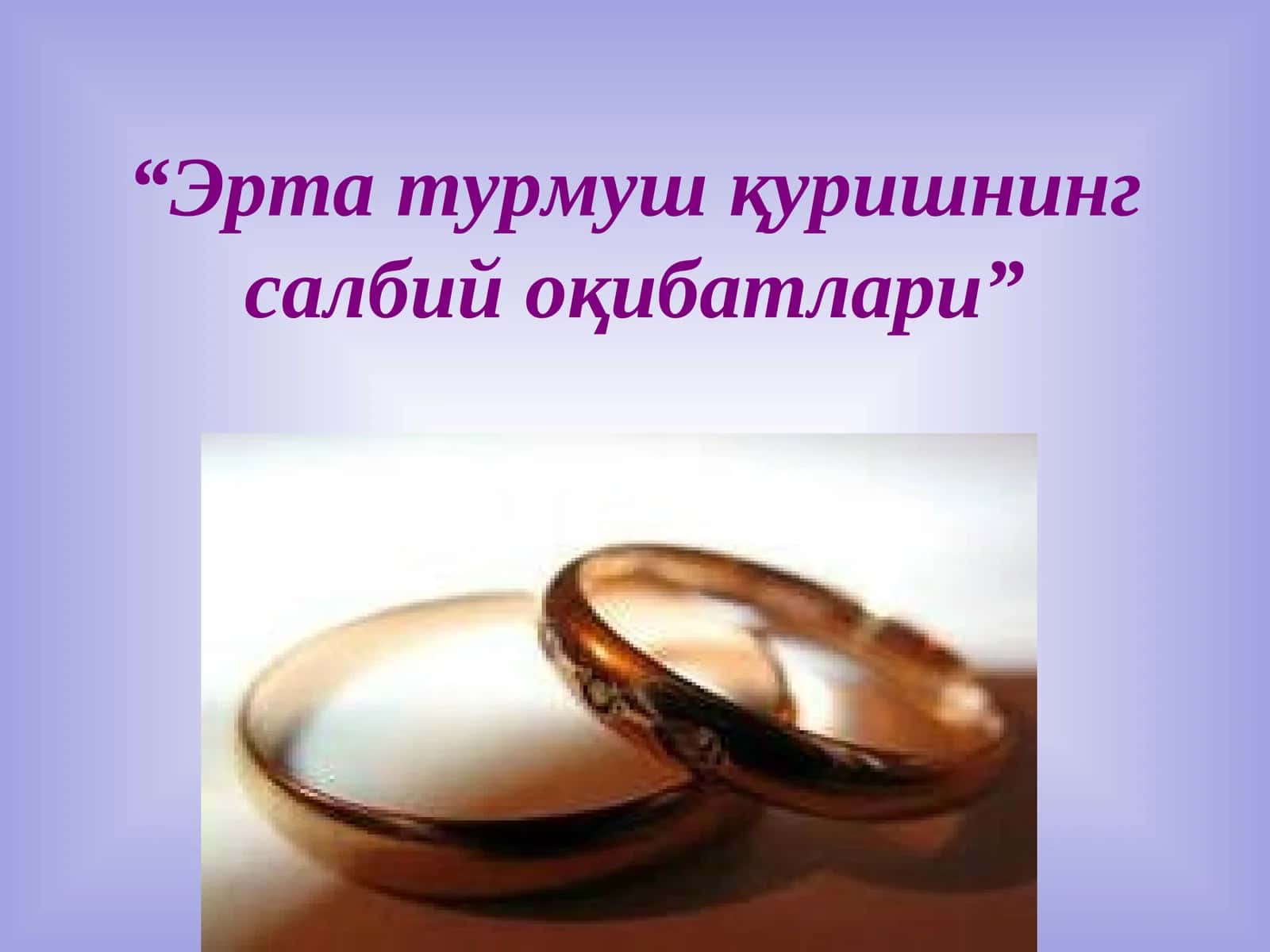 Эрта турмуш қуришнинг салбий оқибатлари 1