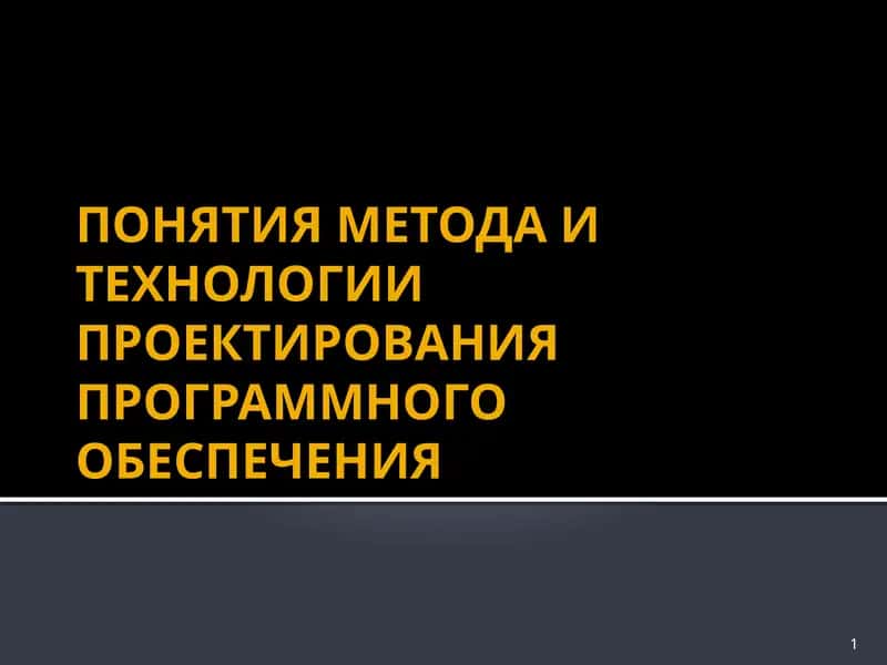 Метод и технология проектирования программного обеспечения 1